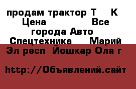 продам трактор Т-150К › Цена ­ 250 000 - Все города Авто » Спецтехника   . Марий Эл респ.,Йошкар-Ола г.